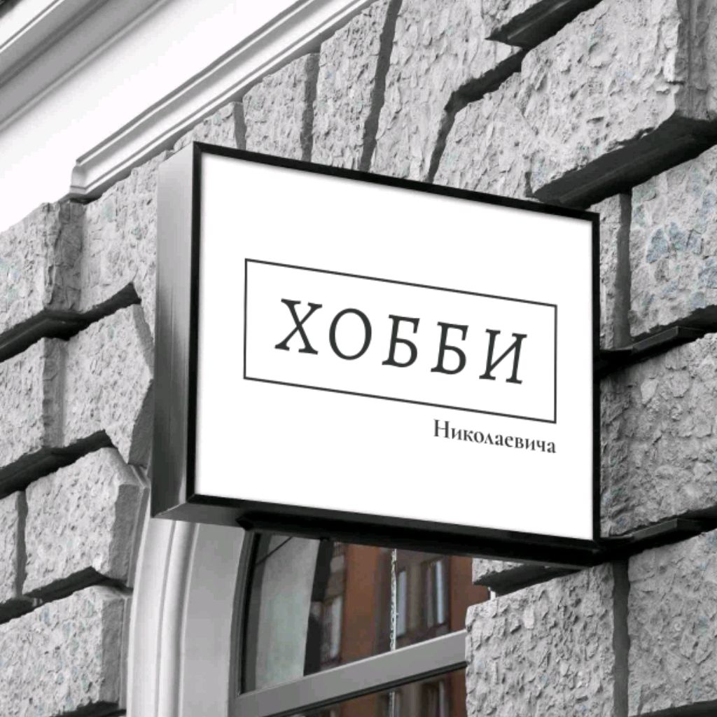Иконка канала Хобби Николаевича