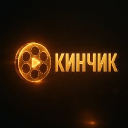 Иконка канала КИНЧИК