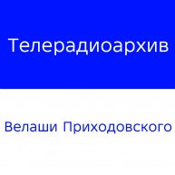 Иконка канала Телерадиоархив Велаши Приходовского
