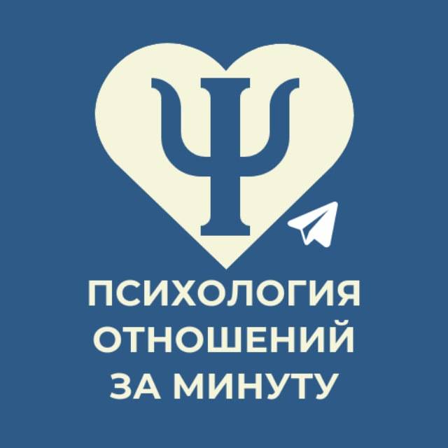 Иконка канала Психология отношений за Минуту