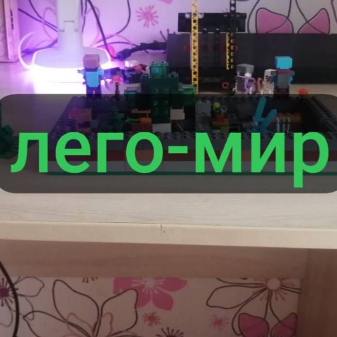 Иконка канала ЛЕГО-МИР