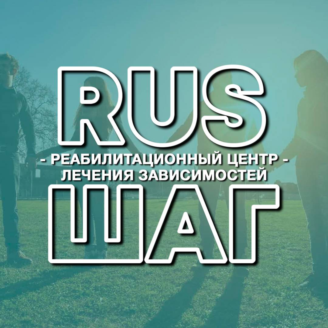 Иконка канала «РусШаг» Реабилитационный центр для зависимых