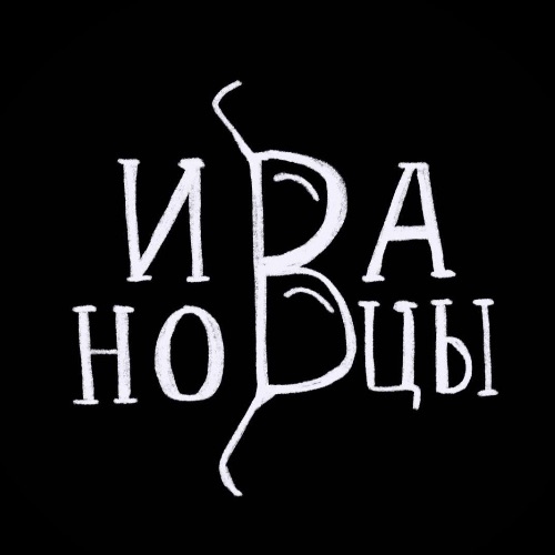 Иконка канала ИВАНОВЦЫ