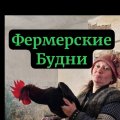 Иконка канала фермерские будни ( дневник)