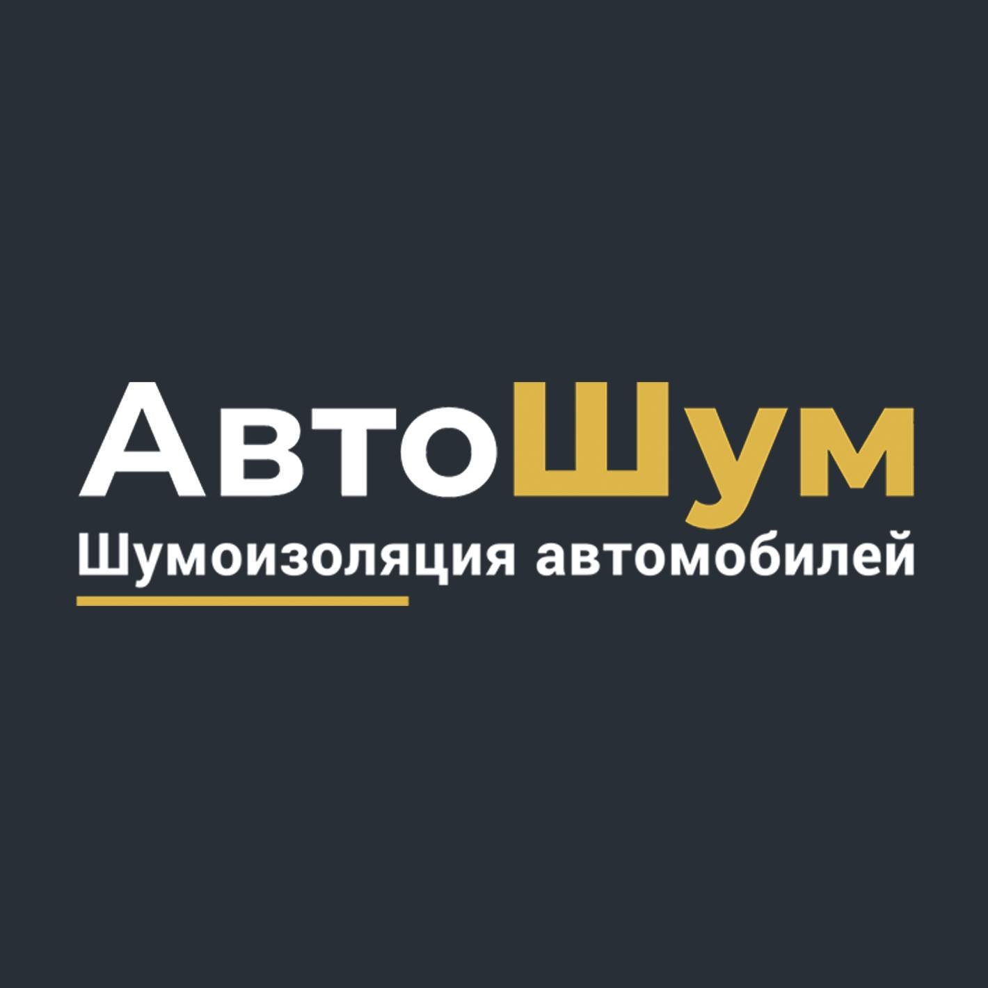 Иконка канала АвтоШум. Шумоизоляция автомобилей