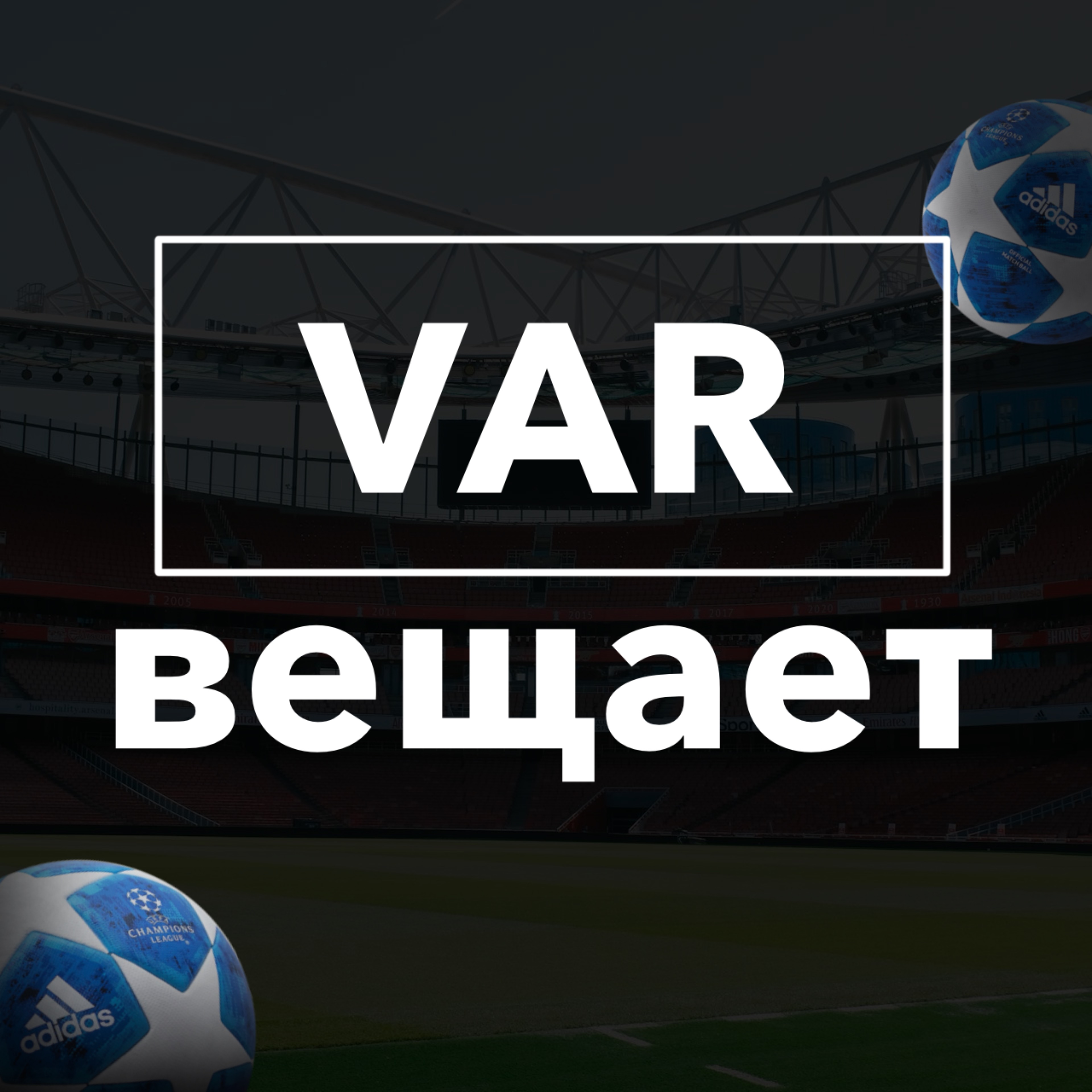 Иконка канала VAR вещает | футбольный канал