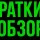 Иконка канала Краткий обзор
