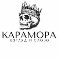 Иконка канала Карамора: Взгляд и слово