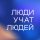 Иконка канала Люди учат людей
