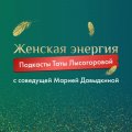 Иконка канала Женская энергия