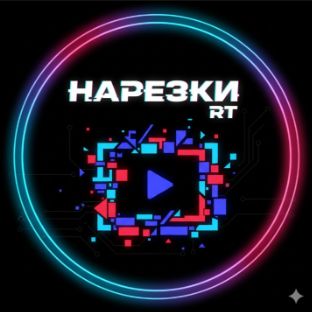 Иконка канала НАРЕЗКИ RT