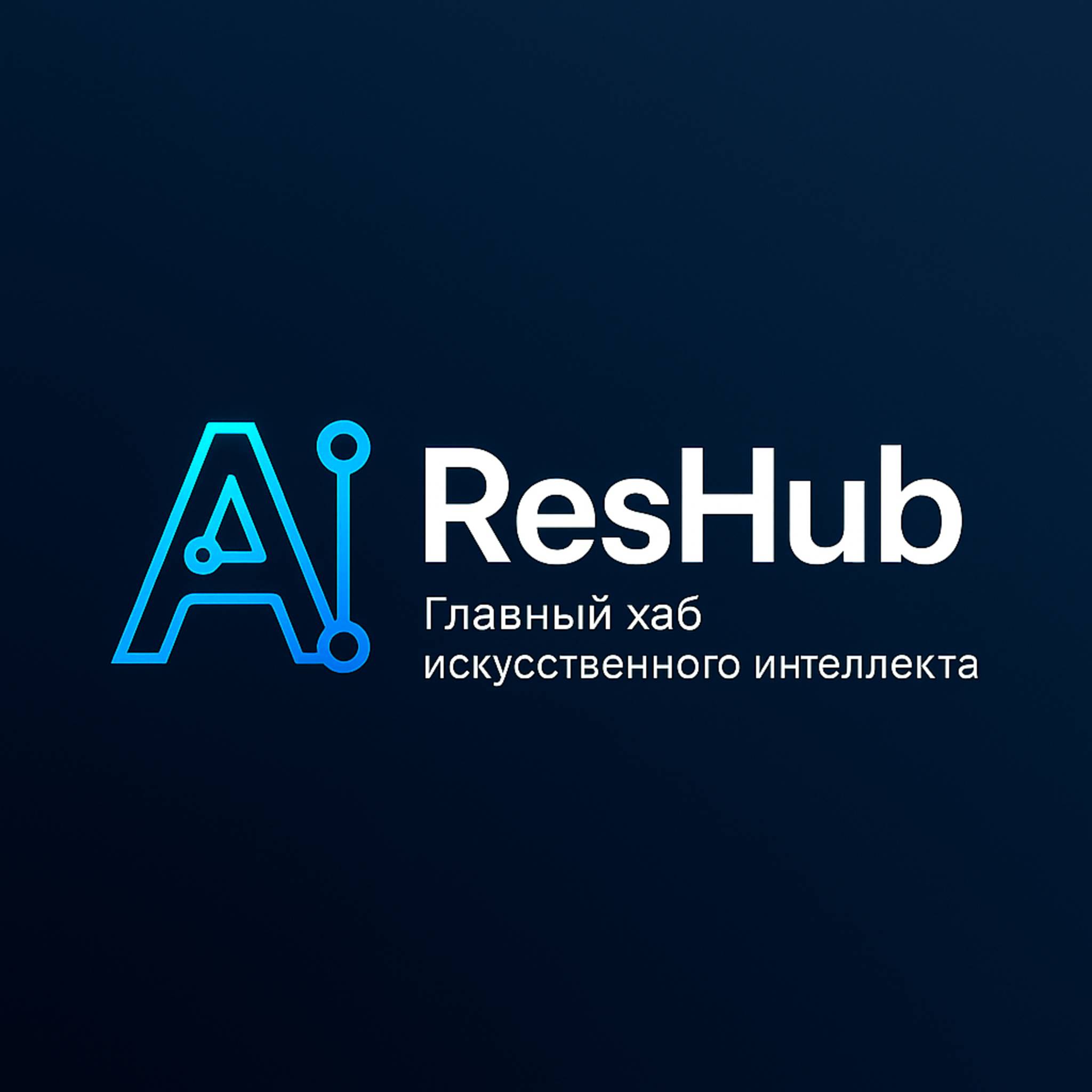 Иконка канала AIResHub | AI Research Hub