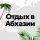 Иконка канала Отдых в Абхазии