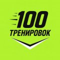 Иконка канала #100тренировокзагод