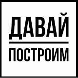 Иконка канала Николай Попов - Давай Построим