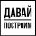 Иконка канала Николай Попов - Давай Построим