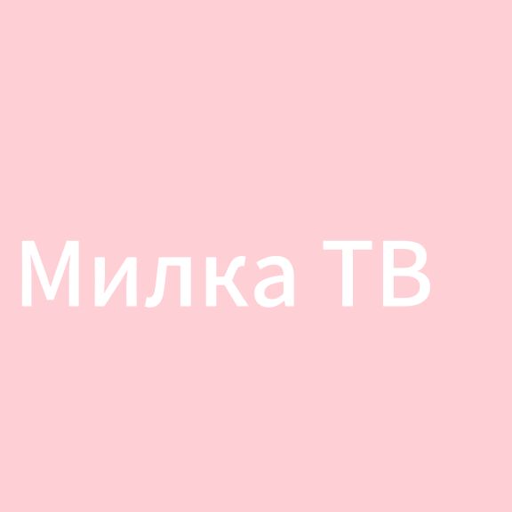 Иконка канала Милка ТВ
