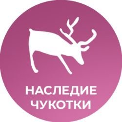Иконка канала Культурное наследие Чукотки