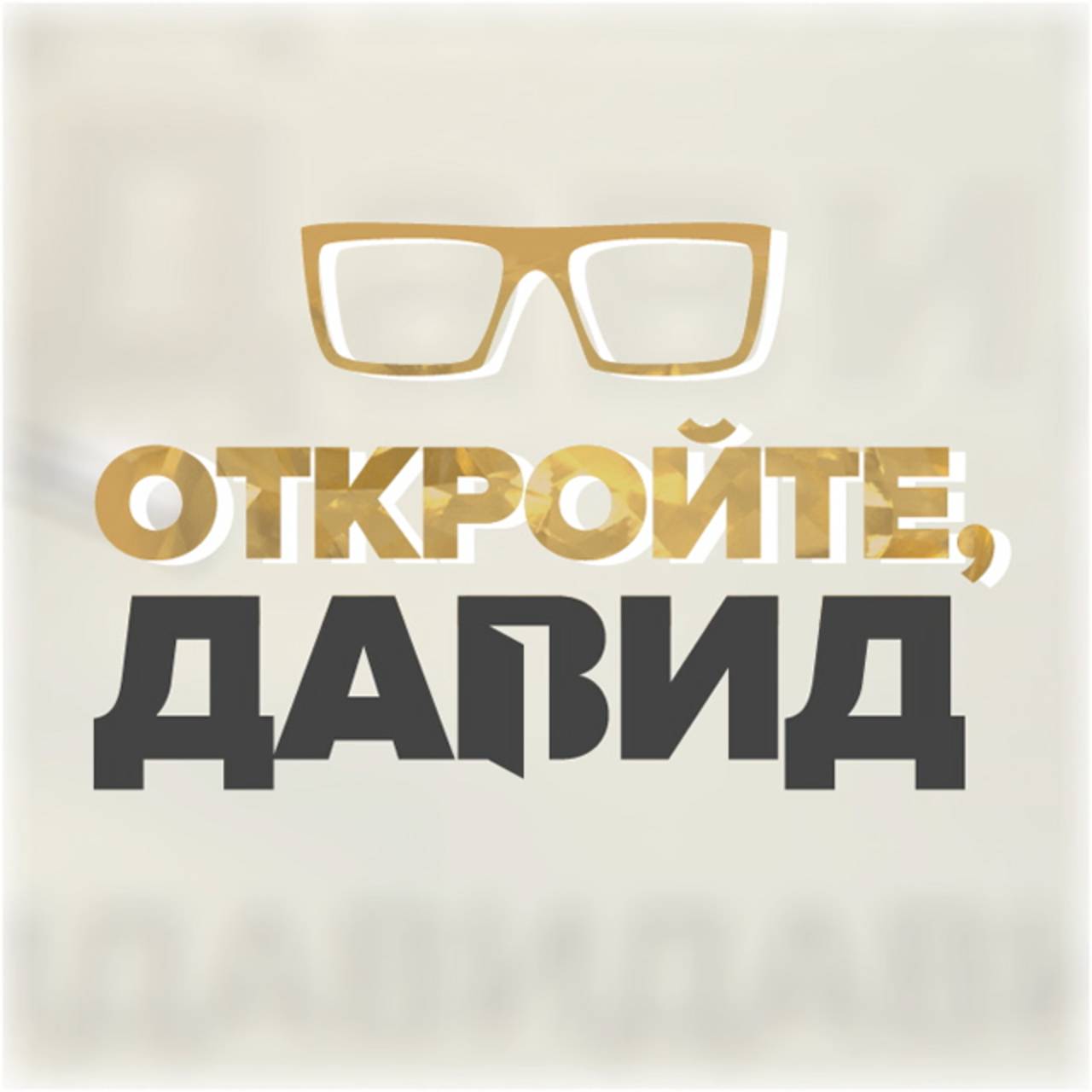 Иконка канала Историс - Откройте, Давид!