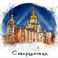 Иконка канала СЕВЕРОДОНЕЦК