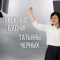 Иконка канала Весёлые будни Татьяны Черных
