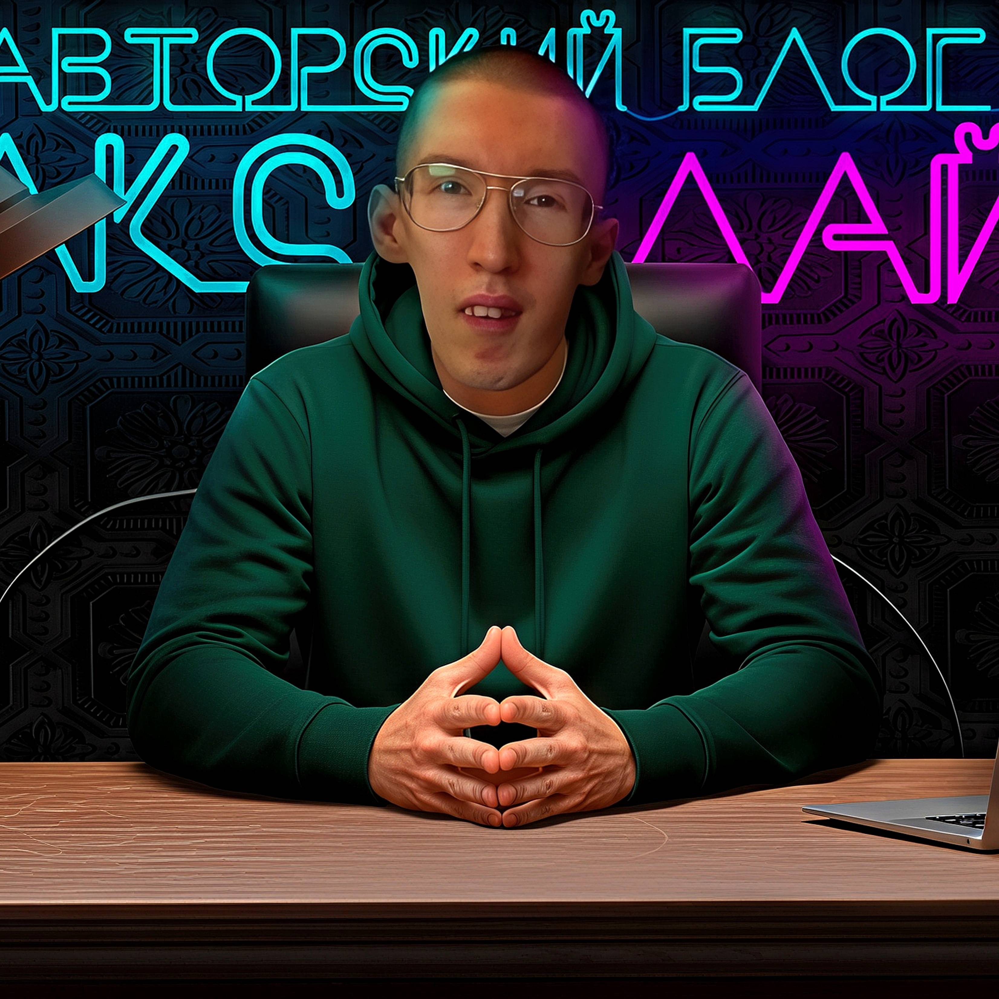 Иконка канала «Макс Лайф» - Авторский блог