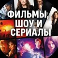 Иконка канала Шоу в нашей жизни