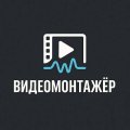 Иконка канала ВидеоМонтажер