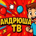 Иконка канала АндрюшаТВ