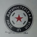 Иконка канала Автомастерская Made in USSR