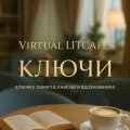 Иконка канала Virtual LITCAFE «Ключи»