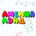 Иконка канала Амелия Лэнд