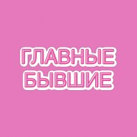 Иконка канала Подкаст-шоу "ГЛАВНЫЕ БЫВШИЕ"