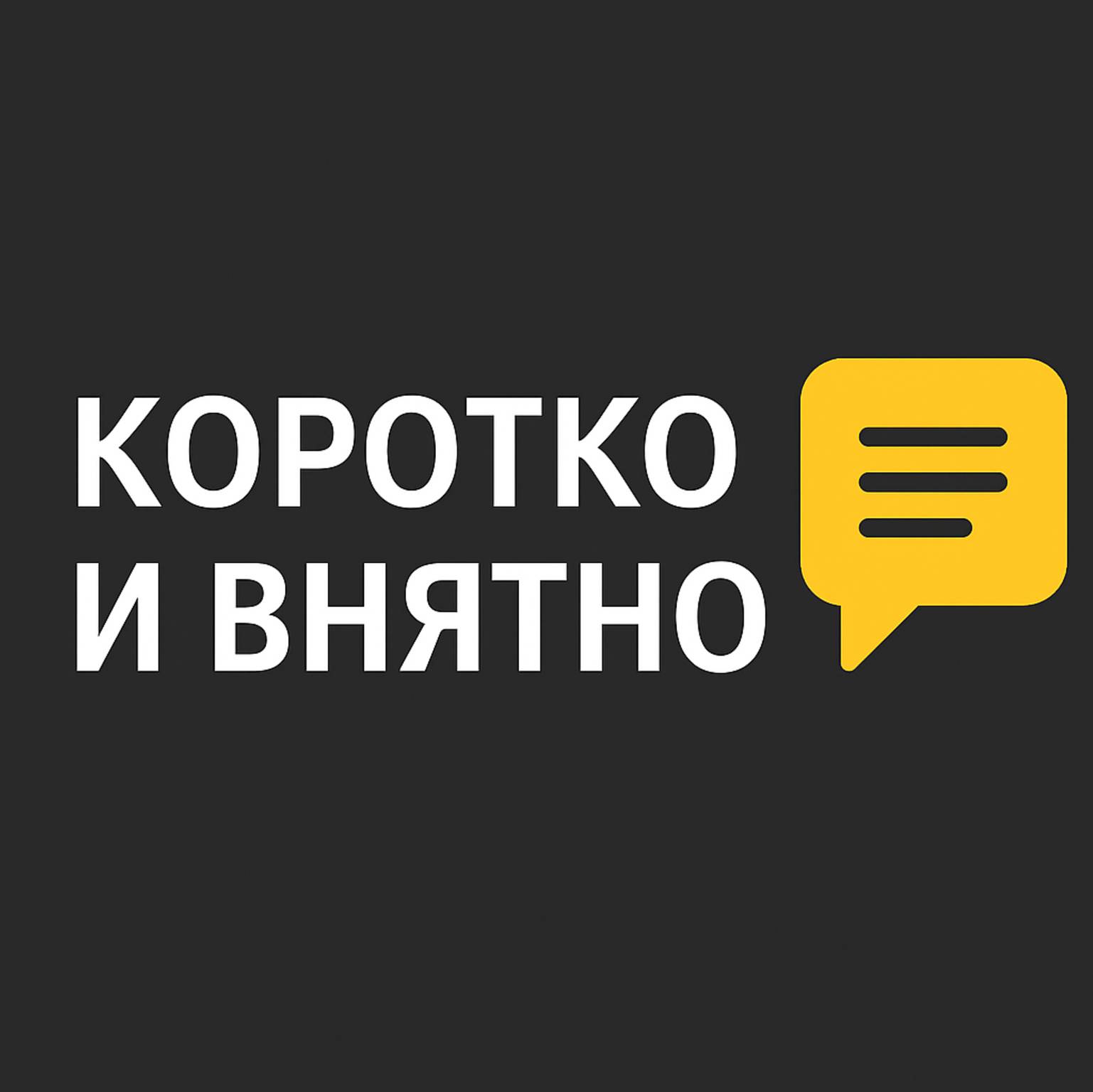 Иконка канала Коротко и внятно