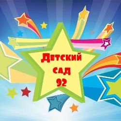 Иконка канала МАДОУ "Детский сад 92", Златоуст