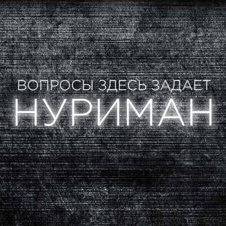 Иконка канала НУРИМАН