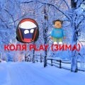 Иконка канала Коля Play (Зима)