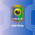 Иконка канала Администрация города Нягани