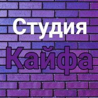 Иконка канала Студия кайфа
