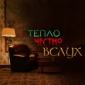 Иконка канала Тепло.Честно.Вслух.