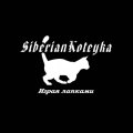 Иконка канала SiberianKoteyka