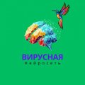 Иконка канала Вирусная Нейросеть