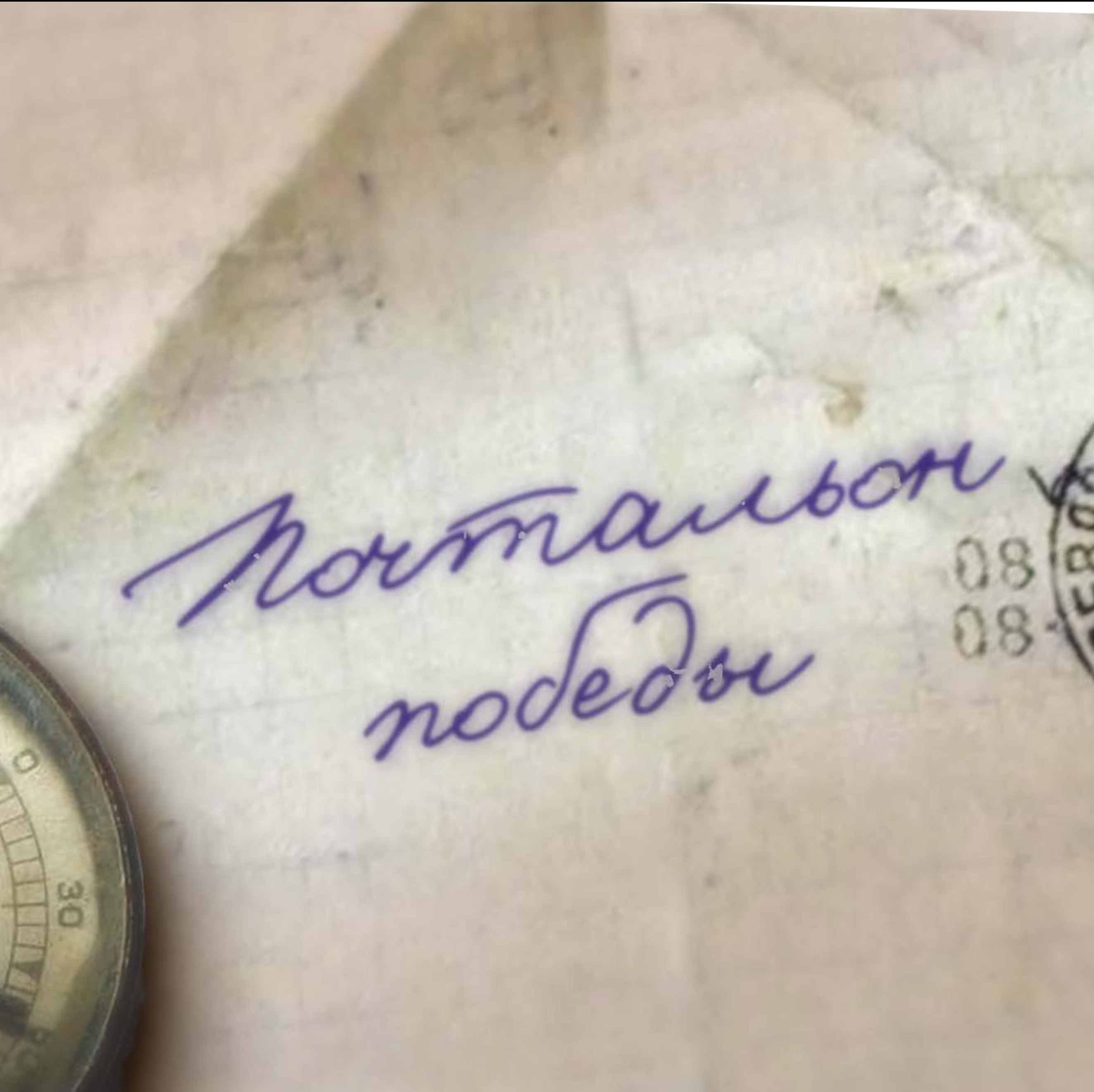 Иконка канала "Почтальон Победы"