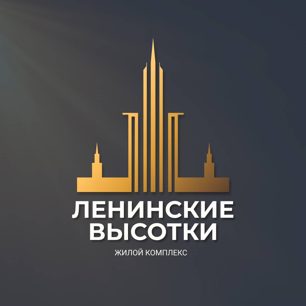 Иконка канала ЖК «Ленинские высотки»