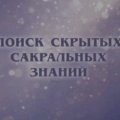 Иконка канала Поиск скрытых сокральных знаний