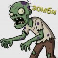 Иконка канала Зомби Zombie
