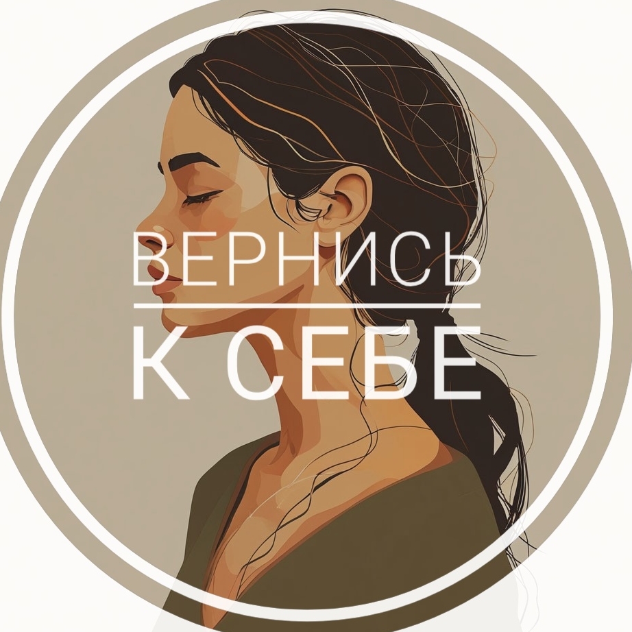 Иконка канала Вернись к себе.