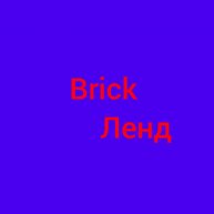 Иконка канала Brick Ленд