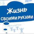 Иконка канала Жизнь Своими Руками