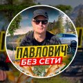 Иконка канала Павлович без сети 🏕️📵